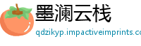 墨澜云栈
